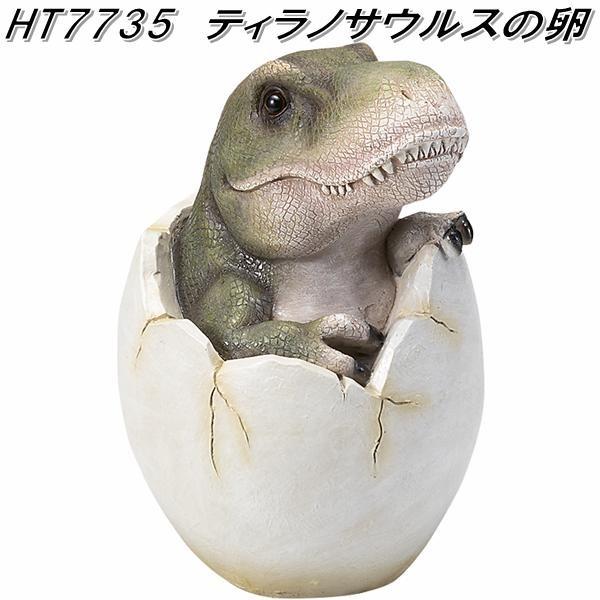 エイチツーオー HT7735 ティラノサウルスの卵 HT-7735【メーカー