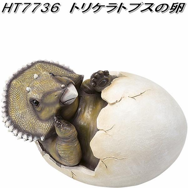 エイチツーオー HT7736 トリケラトプスの卵 HT-7736 メーカー エイチツーオー HT7736 トリケラトプスの卵 HT-7736 メーカー