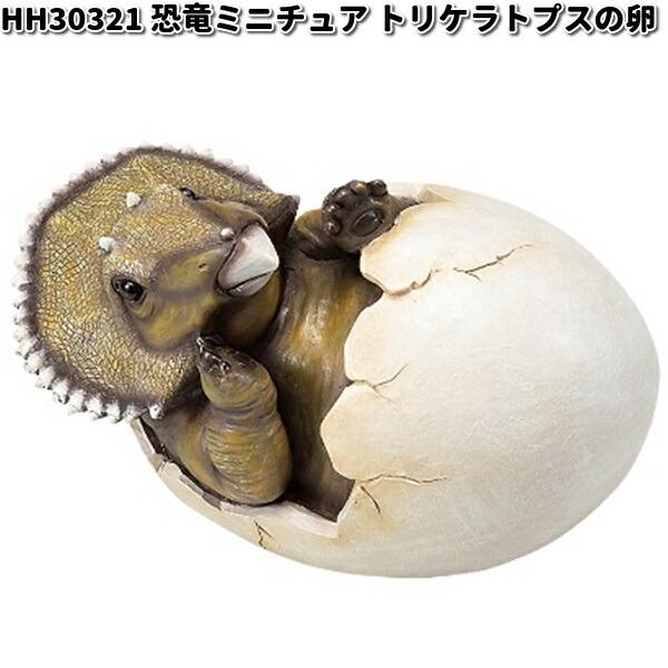 HH30321 恐竜ミニチュア トリケラトプスの卵 オーナメント