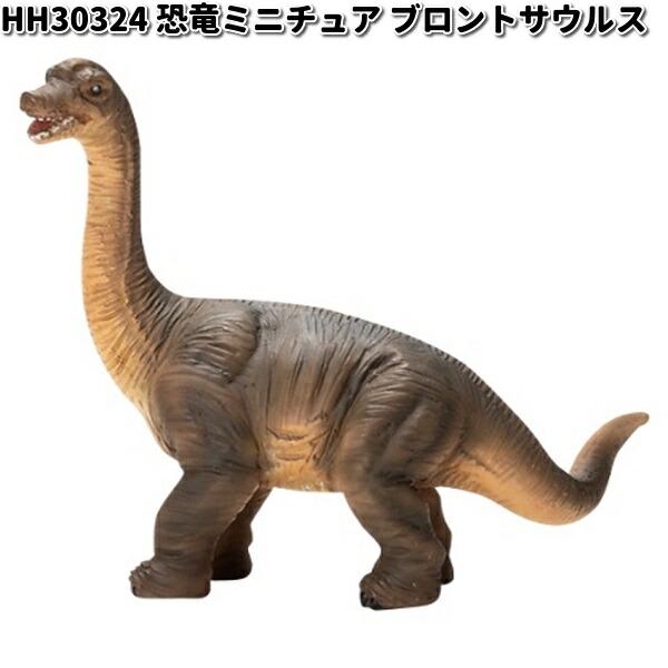 HH30324 恐竜ミニチュア ブロントサウルス オーナメント HH30324 恐竜ミニチュア ブロントサウルス オーナメント