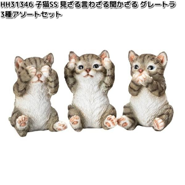 HH31346 子猫SS 見ざる言わざる聞かざる グレートラ 3種アソートセット