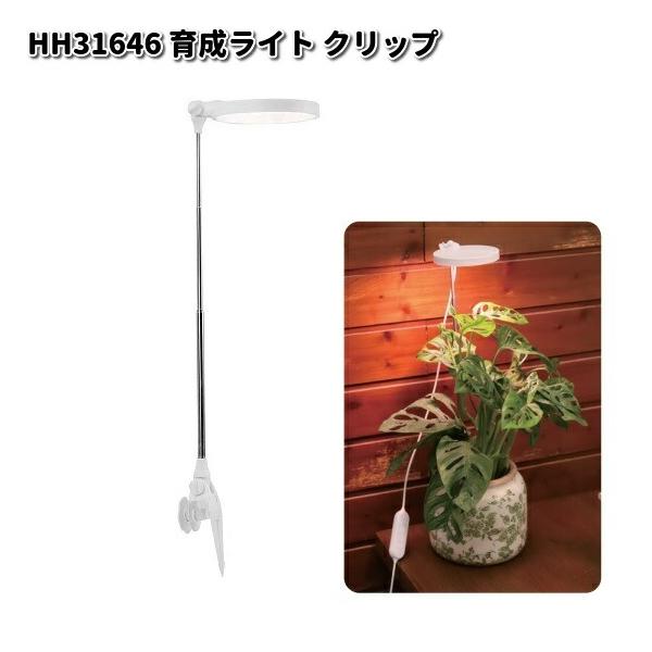 HH31646 育成ライト クリップ 屋内用 エイチツーオー HH-31646