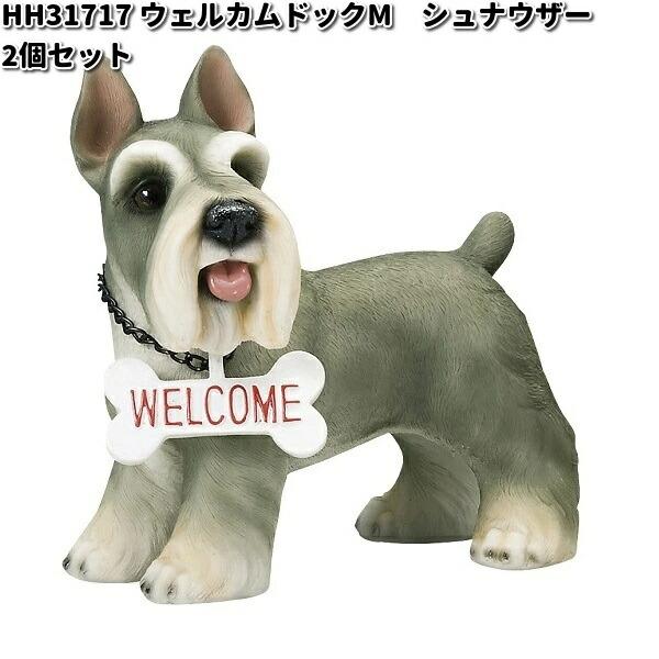 HH31717 ウェルカムドッグ M シュナウザー 2個セット