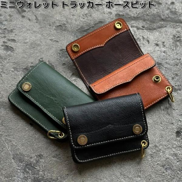ホースレザー使用！トラッカーウォレット！キーホルダーセット！ kcm-onlineshop_082-miniwallet-hose