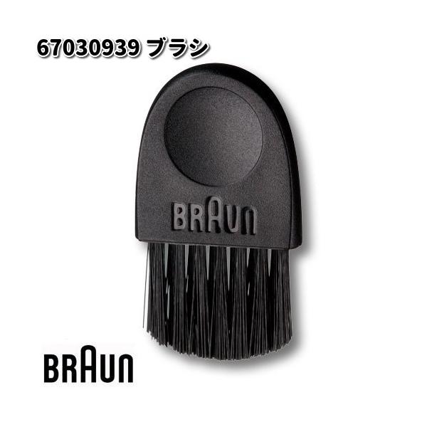 BRAUN ブラウン 67030939 ブラシ【ゆうパケット対応品10】【お取り寄せ商品】交換部品 シェーバー