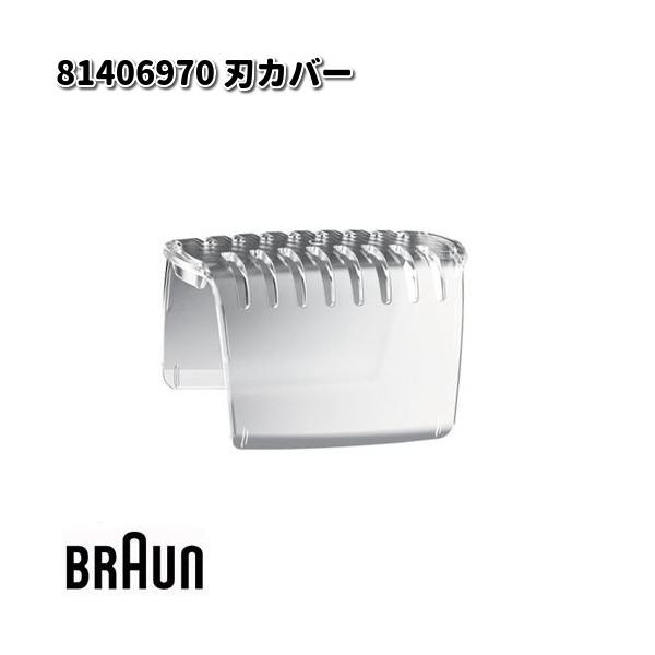 BRAUN ブラウン 81406970 刃カバー【お取り寄せ商品】交換部品 シェーバー