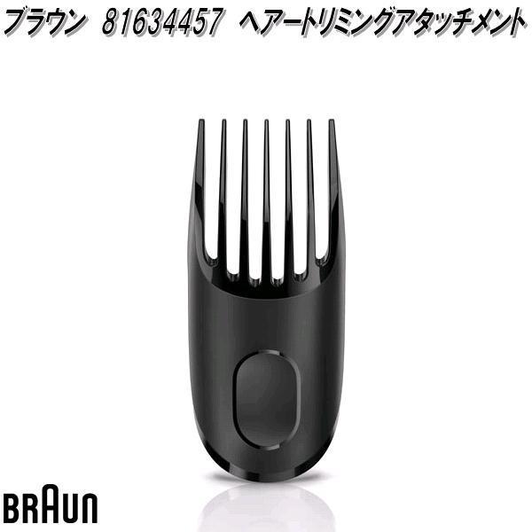BRAUN ブラウン 81634457 ヘアートリミングアタッチメント【お取り寄せ