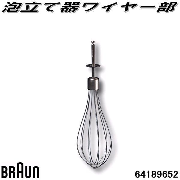 BRAUN　ブラウン　64189652　ミキサー　泡立て器ワイヤー部【お取り寄せ商品】交換部品