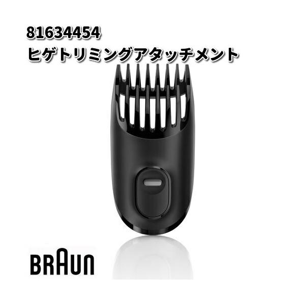 BRAUN　ブラウン　81695621　ヒゲトリミングアタッチメント　81634454【お取り寄せ商品】交換部品　シェーバー