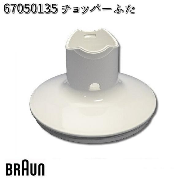 BRAUN ブラウン 67050135 チョッパーふた【お取り寄せ商品】交換部品