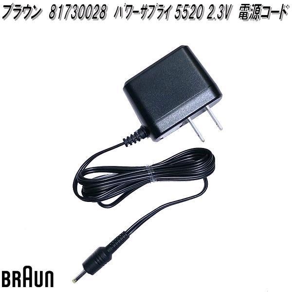 BRAUN ブラウン 81730028 パワーサプライ 5520 2.3V 電源コード【お