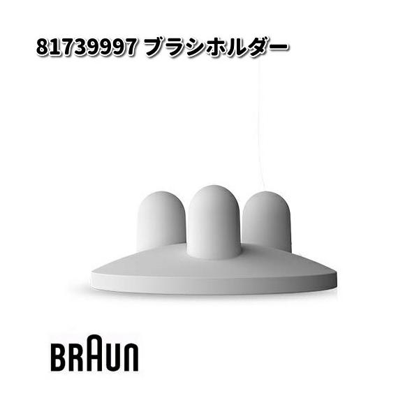 BRAUN ブラウン 81739997 ブラシホルダー【お取り寄せ商品】交換部品 歯ブラシ