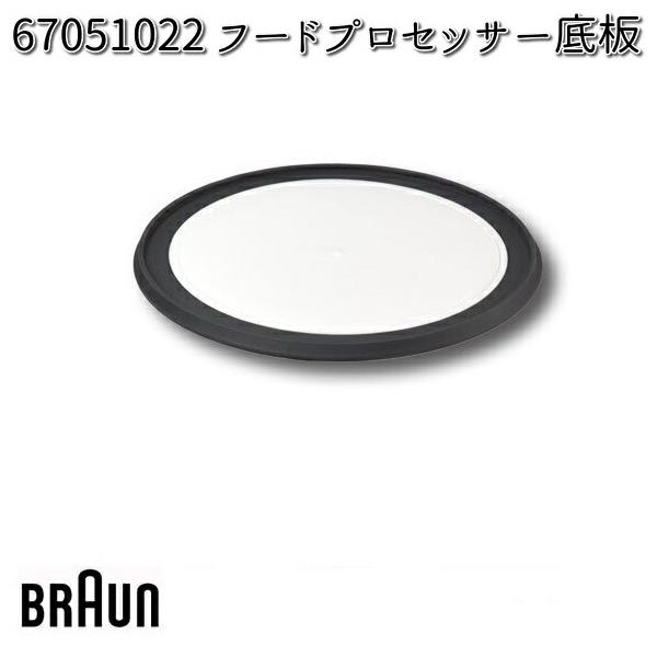 BR>BRAUN ブラウン 67051022 フードプロセッサー底板<BR>交換部品 通販 BRAUN(ブラウン) パーツ チョッパーふた No.67050135