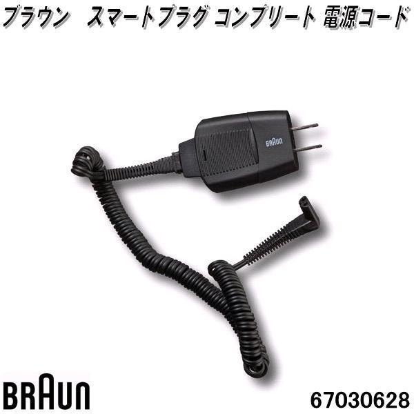 BRAUN ブラウン 67030628 スマートプラグ コンプリート 電源コード【お