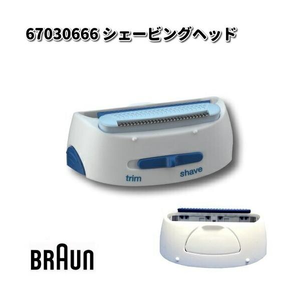 BRAUN ブラウン 67030666 シェービングヘッド【お取り寄せ商品】交換部品 シェーバー