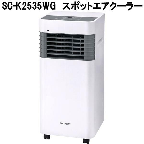 2025年製 テスト使用のみ極美品♪ スポットクーラー 冷房 SC-K2535 クマザキエイム SC-K2535WG スポットクーラー コンパクトサイズ
