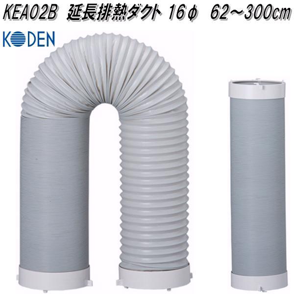 広電（KODEN） KEA02B スポットクーラー用 延長排熱ダクト 16φ 62