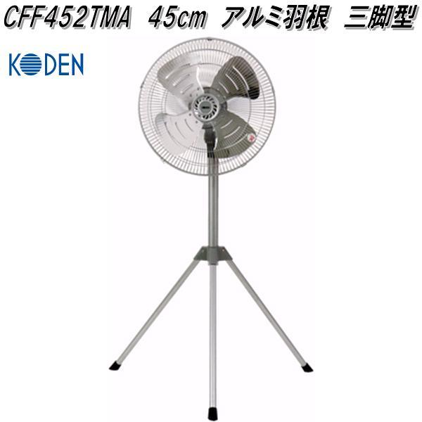 広電（KODEN） CFF452TMA 工業扇 45cm アルミ羽根 三脚型 お取り寄せ