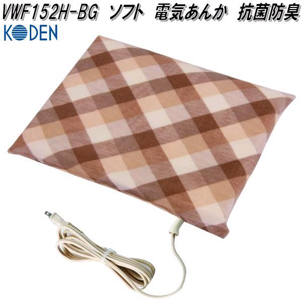 広電　KODEN　VWF152H-BG　ソフト　電気あんか　抗菌防臭　ブラウン　チェック　お取り寄せ商品　電気　あんか　カイロ　寝具　防寒用品