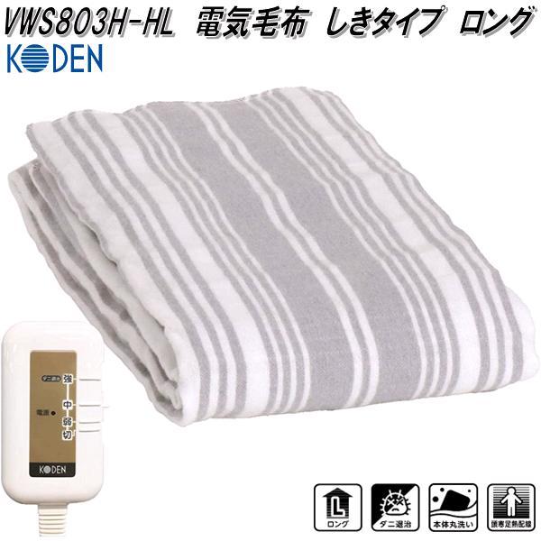 広電 KODEN VWS803H-HL 電気毛布 しきタイプ ロング グレイ 広電 KODEN VWS803H-HL 電気毛布 しきタイプ ロング グレイ