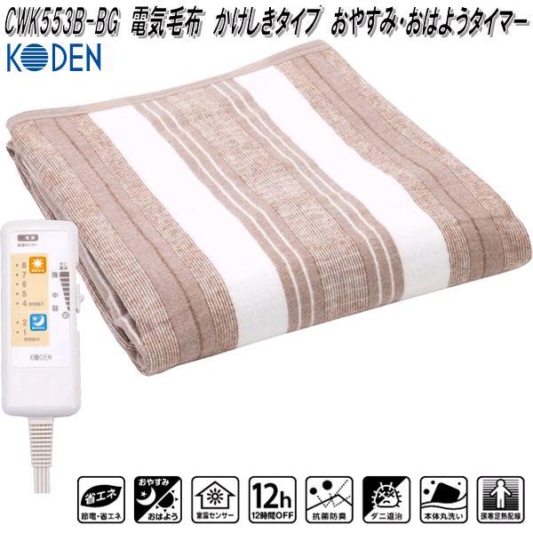 広電 KODEN CWK553B-BG 電気毛布 かけしきタイプ おやすみ・おはよう