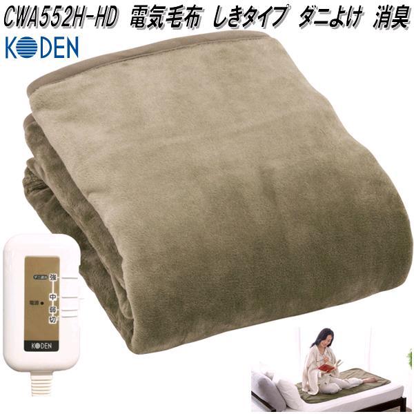 広電 KODEN CWA552H-HD 電気しき毛布 電気毛布 電気敷き毛布