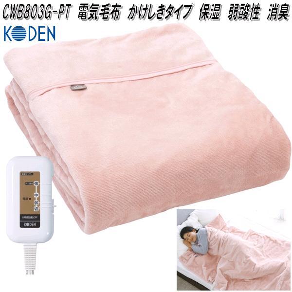 広電 KODEN CWB803G-PT 電気毛布 電気掛け毛布 電気敷き毛布 ピンク