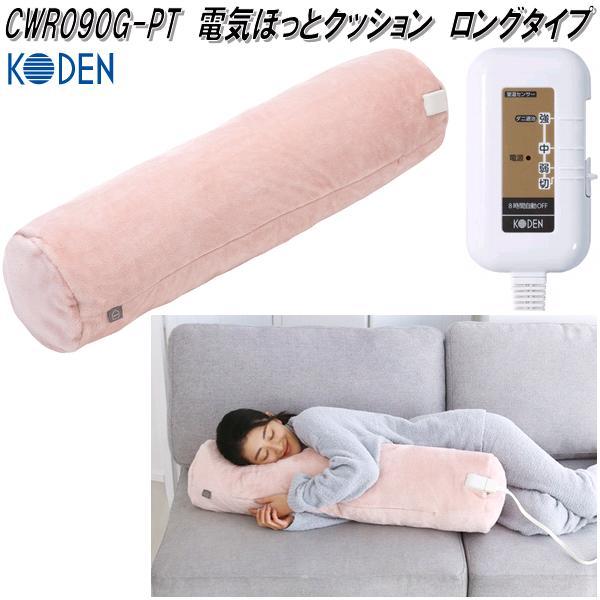 広電 KODEN CWR090G-PT 電気ほっとクッション ロングタイプ 電気 広電 KODEN CWR090G-PT 電気ほっとクッション ロングタイプ 電気