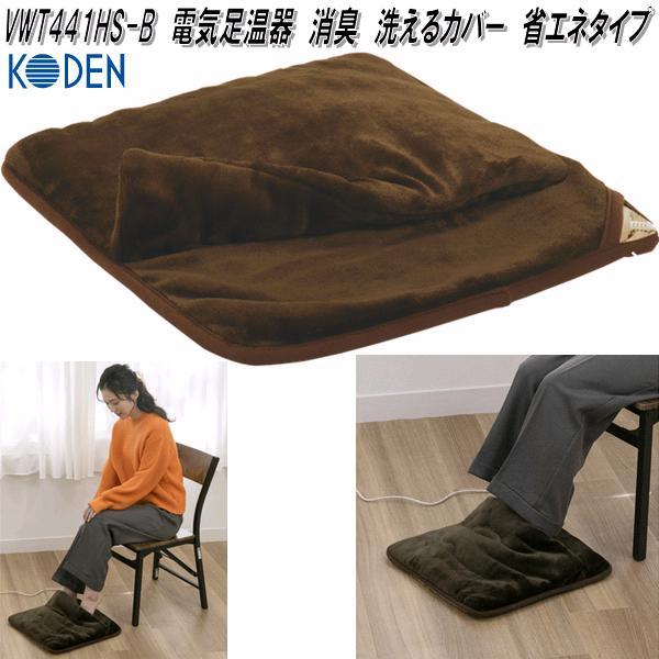 広電　KODEN　VWT441HS-B　電気足温器　消臭　洗えるカバー　省エネタイプ　約40×40cm　ブラウン　お取り寄せ　電気　ソファ　電気マット