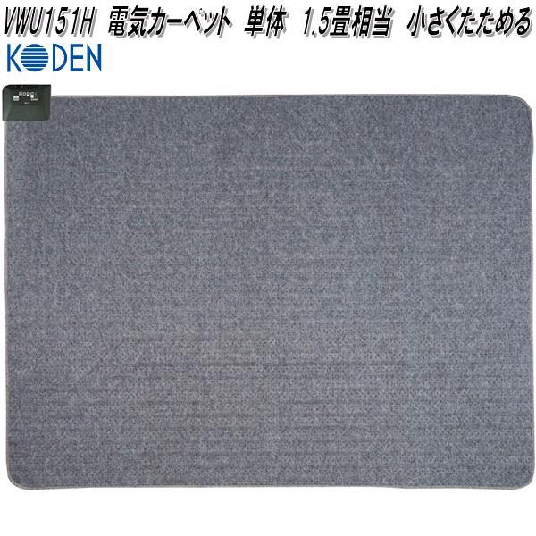 広電 KODEN VWU151H 電気カーペット 単体 1.5畳相当 小さくたためる