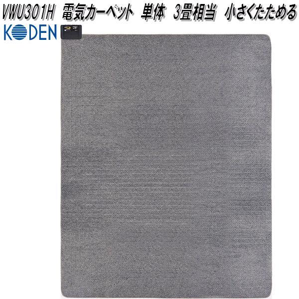 広電 KODEN VWU301H 電気カーペット 単体 3畳相当 小さく 広電 KODEN VWU301H 電気カーペット 単体 3畳相当 小さく