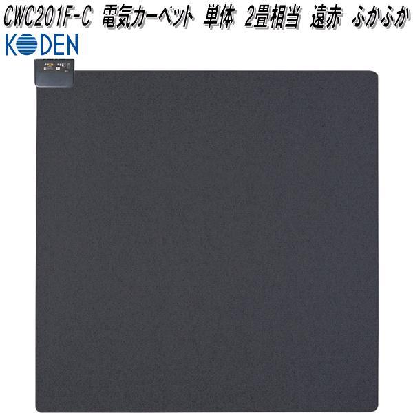 KODEN - ●VWU101R-C 電気ホットカーペット 1畳相当 KODEN 広電 広電 KODEN VWU101R-C 電気カーペット 単体 1畳相当 省エネ 遠赤