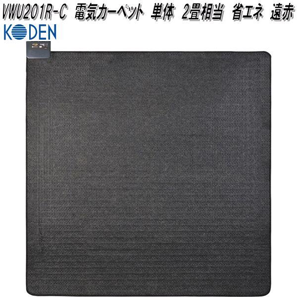 広電 KODEN VWU201R-C 電気カーペット 単体 2畳相当 省エネ 遠赤 広電 KODEN VWU201R-C 電気カーペット 単体 2畳相当 省エネ 遠赤
