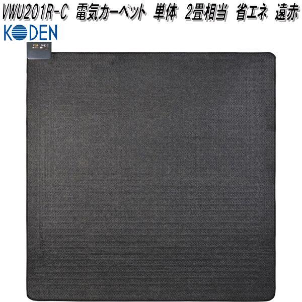 広電 KODEN VWU201R-C 電気カーペット 単体 2畳相当 省エネ 遠赤 