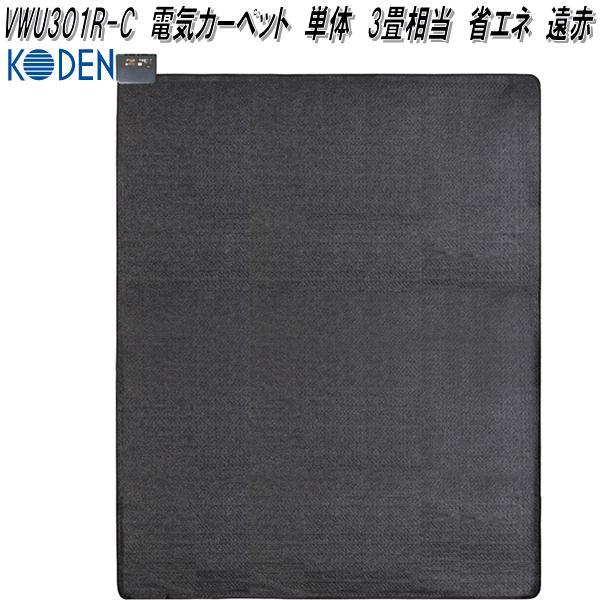 広電 KODEN VWU301R-C 電気カーペット 単体 3畳相当 省エネ 遠赤 広電 KODEN VWU301R-C 電気カーペット 単体 3畳相当 省エネ 遠赤