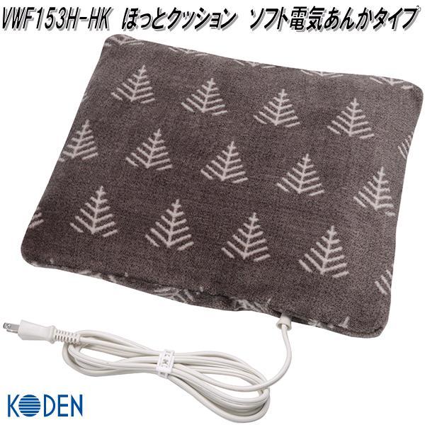 広電　VWF153H-HK　ほっとクッション　ソフト電気あんかタイプ　お取り寄せ　抗菌防臭　あったか　電気　あんか　ホット　クッション