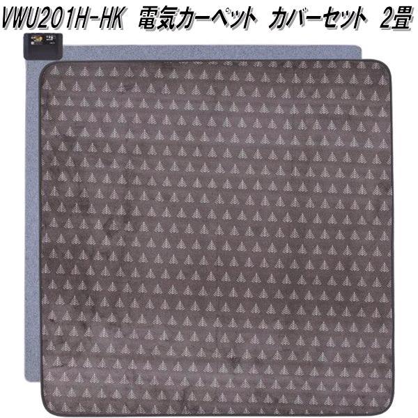 広電 広電 VWU201H-HK 電気カーペット カバーセット 2畳 本体 広電 広電 VWU201H-HK 電気カーペット カバーセット 2畳 本体
