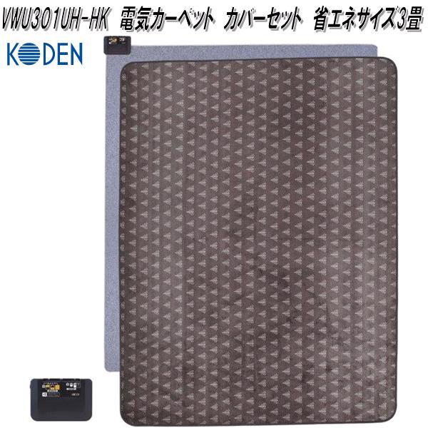 広電 広電 VWU301UH-HK 電気カーペット カバーセット 省エネ 広電 広電 VWU301UH-HK 電気カーペット カバーセット 省エネ