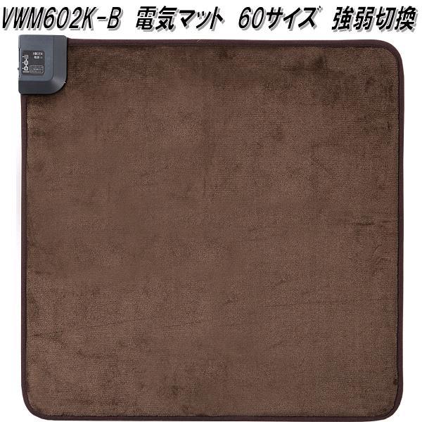 広電　VWM602K-B　電気マット　60サイズ　強弱切換　約60×60cm　お取り寄せ商品　あったか　電気　マット