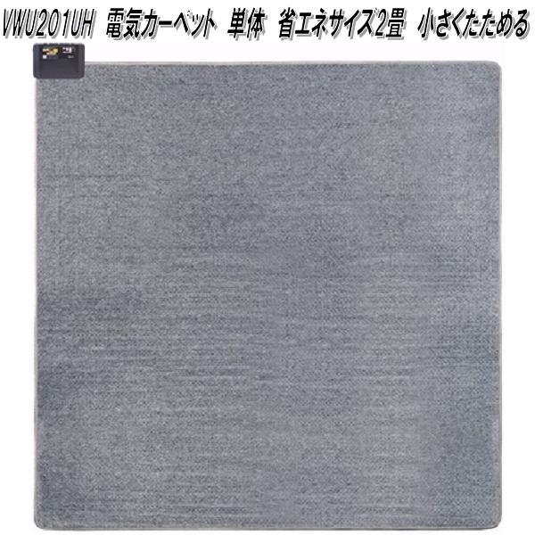 広電 広電 KODEN VWU201UH 電気カーペット 単体 省エネサイズ2畳 広電 広電 KODEN VWU201UH 電気カーペット 単体 省エネサイズ2畳