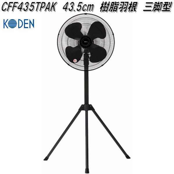 広電 広電 KODEN CFF435TPAK 工業扇 43.5cm 樹脂羽根 三脚型
