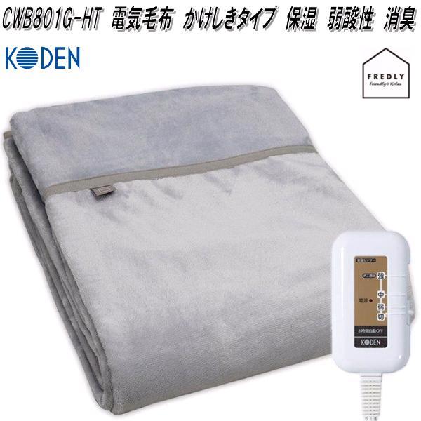 広電（KODEN） CWB801G-HT 電気毛布 かけしきタイプ 保湿 弱酸性 消臭