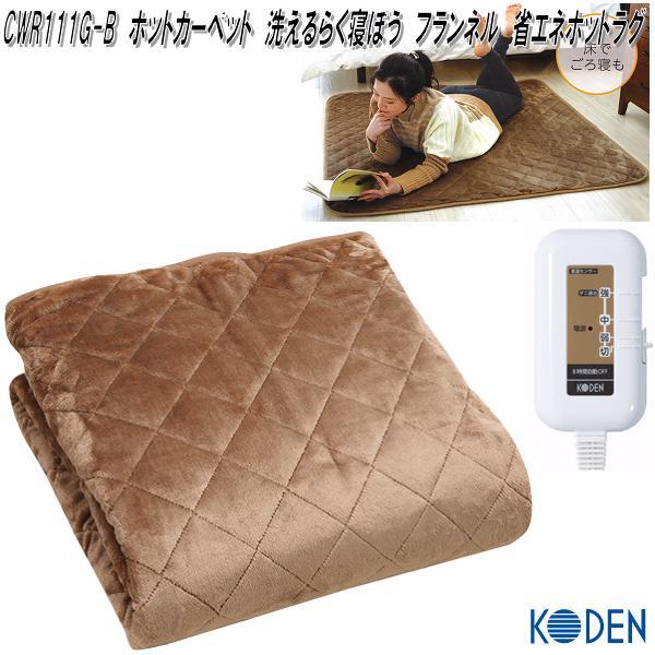 広電（KODEN） CWR111G-B 洗えるらく寝ぼう フランネル 省エネホット