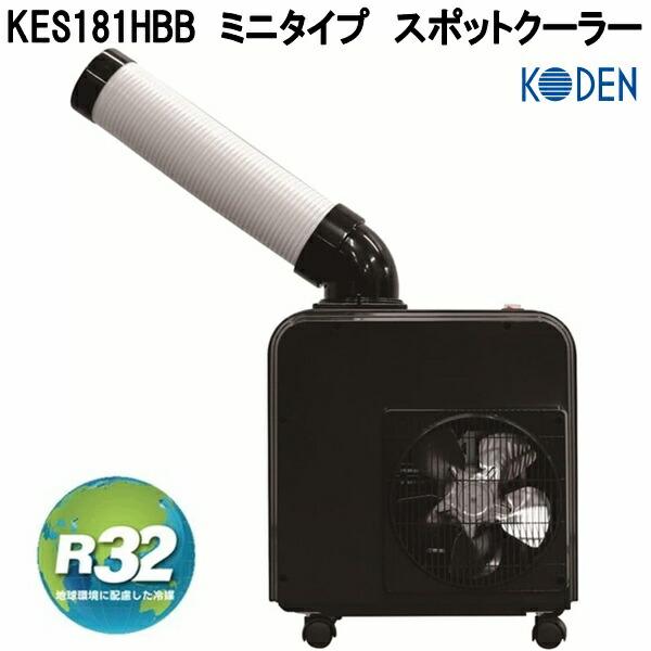 広電（KODEN） KES181HBB ミニタイプ スポットクーラー お取り寄せ商品