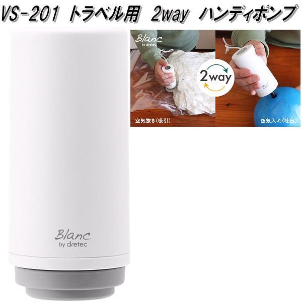 ドリテック VS-201WT トラベル用 2way ハンディポンプ ホワイト ドリテック VS-201WT トラベル用 2way ハンディポンプ ホワイト