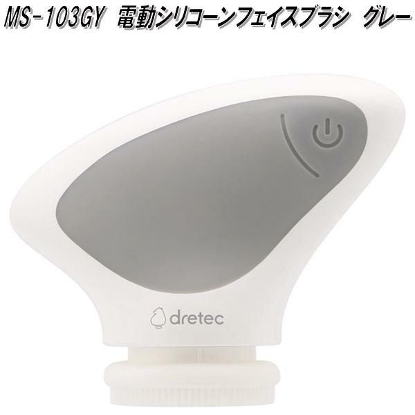 ドリテック MS-103GY 電動シリコーンフェイスブラシ グレー お取り寄せ