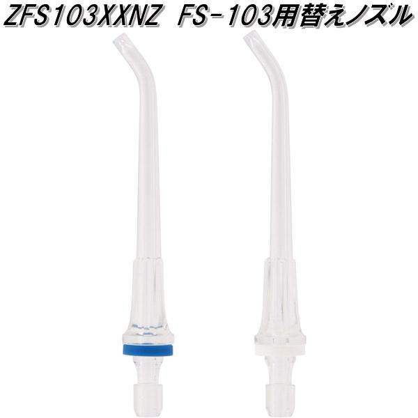 他サイト： ドリテック　ZFS103XXNZ　口腔洗浄器　ジェットクリーン スマート専用　替えノズル　dretec　ネコポス対応品　お取り寄せ商品　歯間　汚れ取りの商品画像