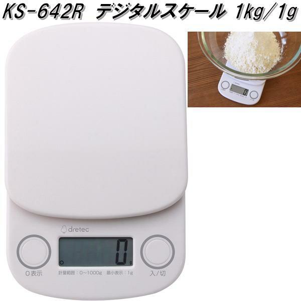 ドリテック　KS-642RWT　デジタルスケール 1kg/1g　計量範囲　0〜1000g　dretec　お取り寄せ　キッチン　スケール　計量器　量り