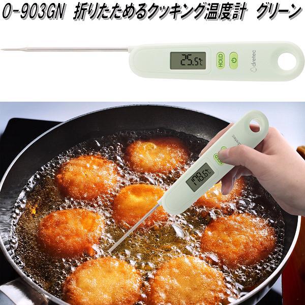 他サイト： ドリテック　O-903GN　折りたためるクッキング温度計　グリーン　-50〜300℃対応　ネコポス対応品　お取り寄せ　揚げ物　調理　クッキング　温度計の商品画像
