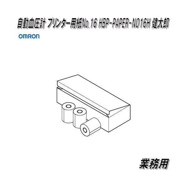 オムロン　HBP-PAPER-NO16H　業務用　自動血圧計 プリンター用紙　No.16　健太郎【お取り寄せ商品】OMRON　部品　パーツ　ヘルスケア